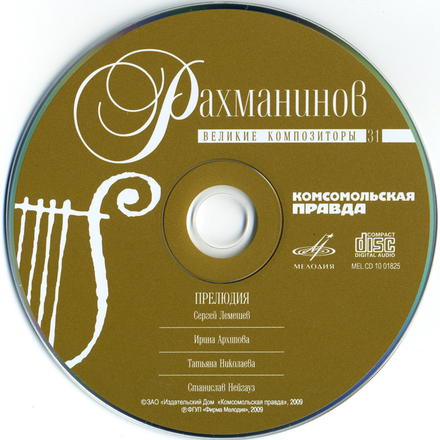 Сергей РАХМАНИНОВ (серия "Великие композиторы - Коллекция классики от "КП". Том 26)