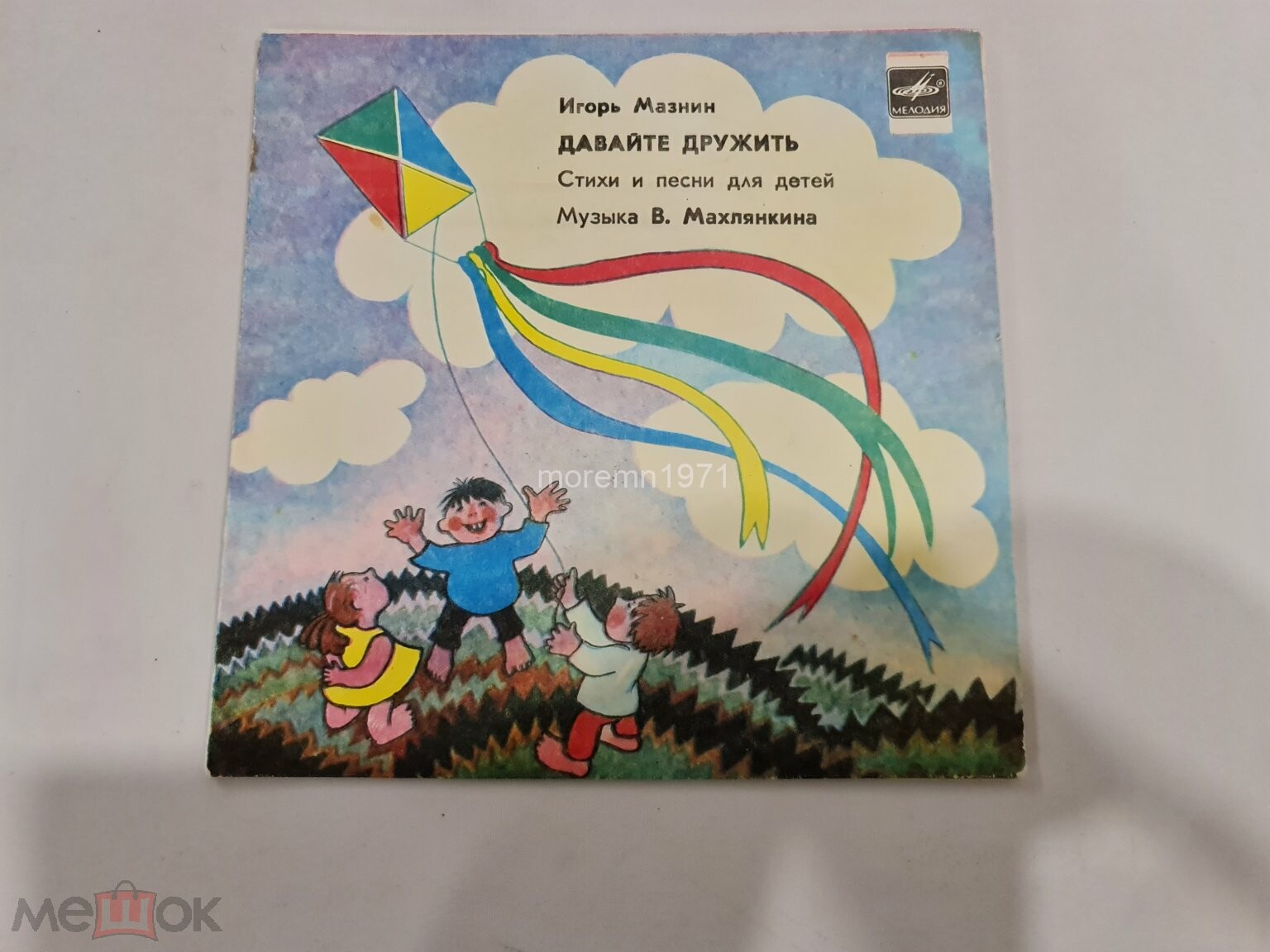 И. МАЗНИН. «Давайте дружить», стихи и песни (музыка В. Махлянкина)