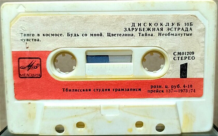 Дискоклуб - 10 (Б). Зарубежная эстрада