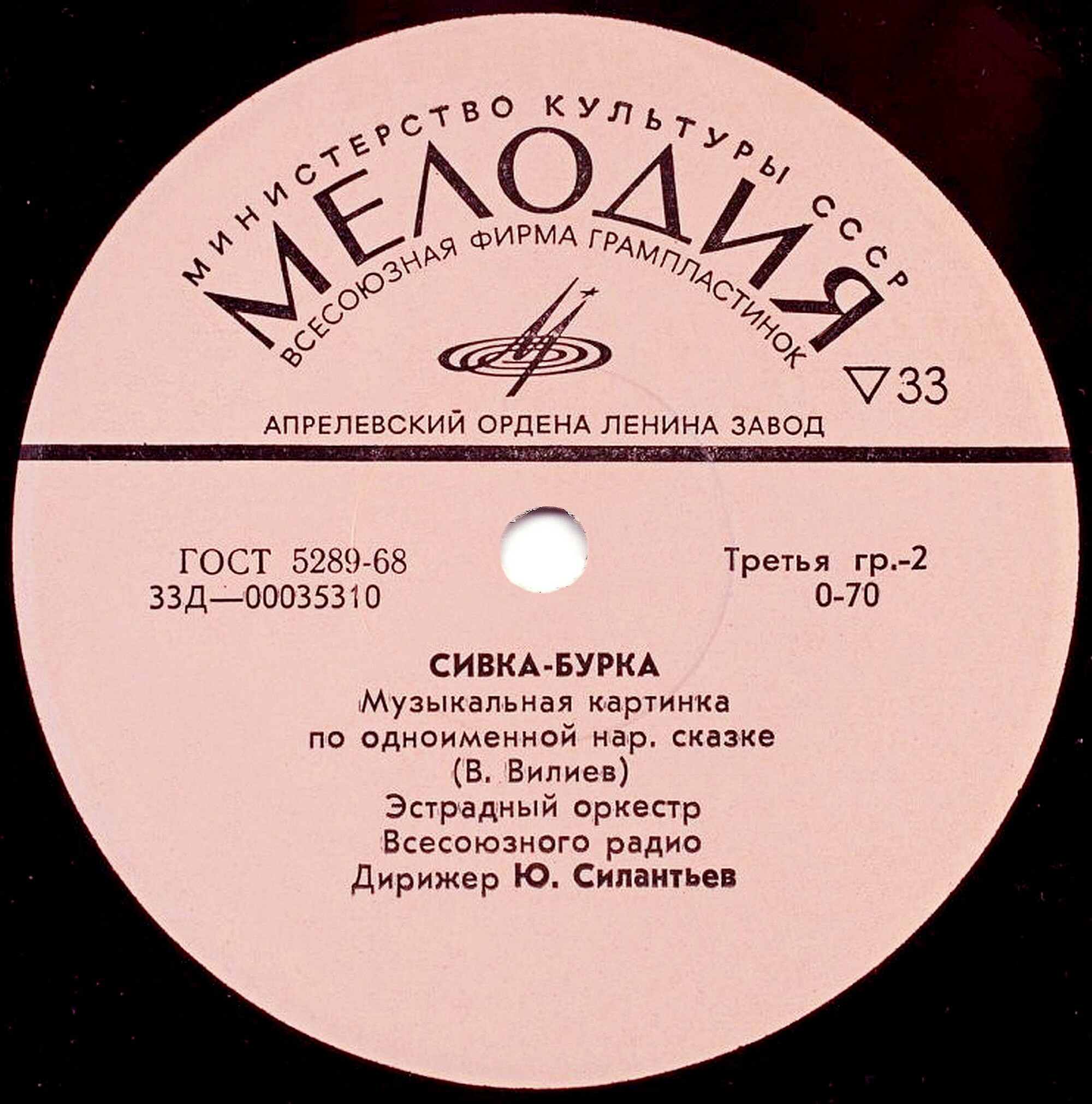 Эстрадно-симфонический оркестр Центрального телевидения и Всесоюзного радио п/у Ю. Силантьева