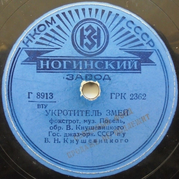 Чайка / Укротитель змей