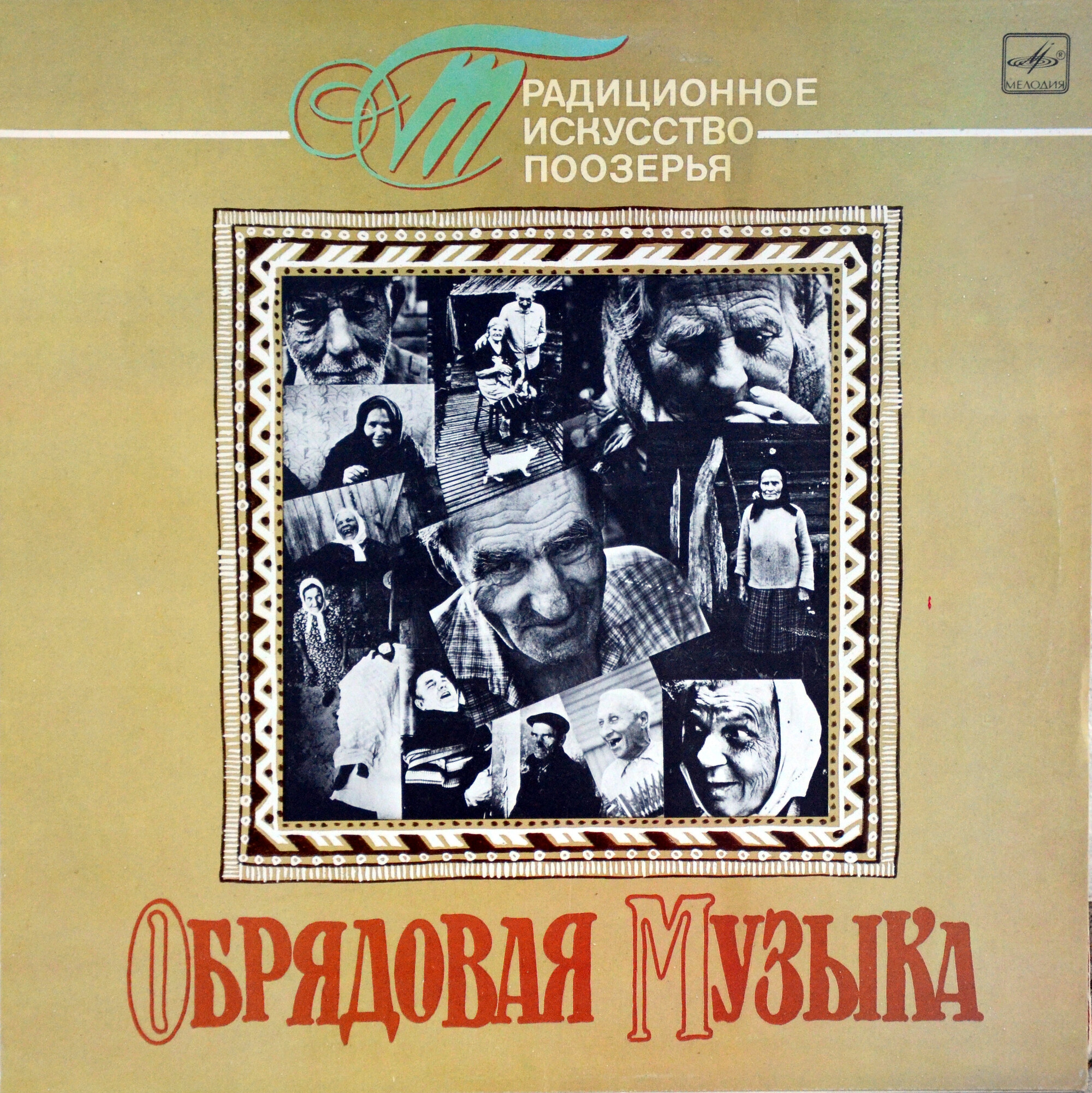 ТРАДИЦИОННОЕ ИСКУССТВО ПООЗЕРЬЯ. Обрядовая музыка