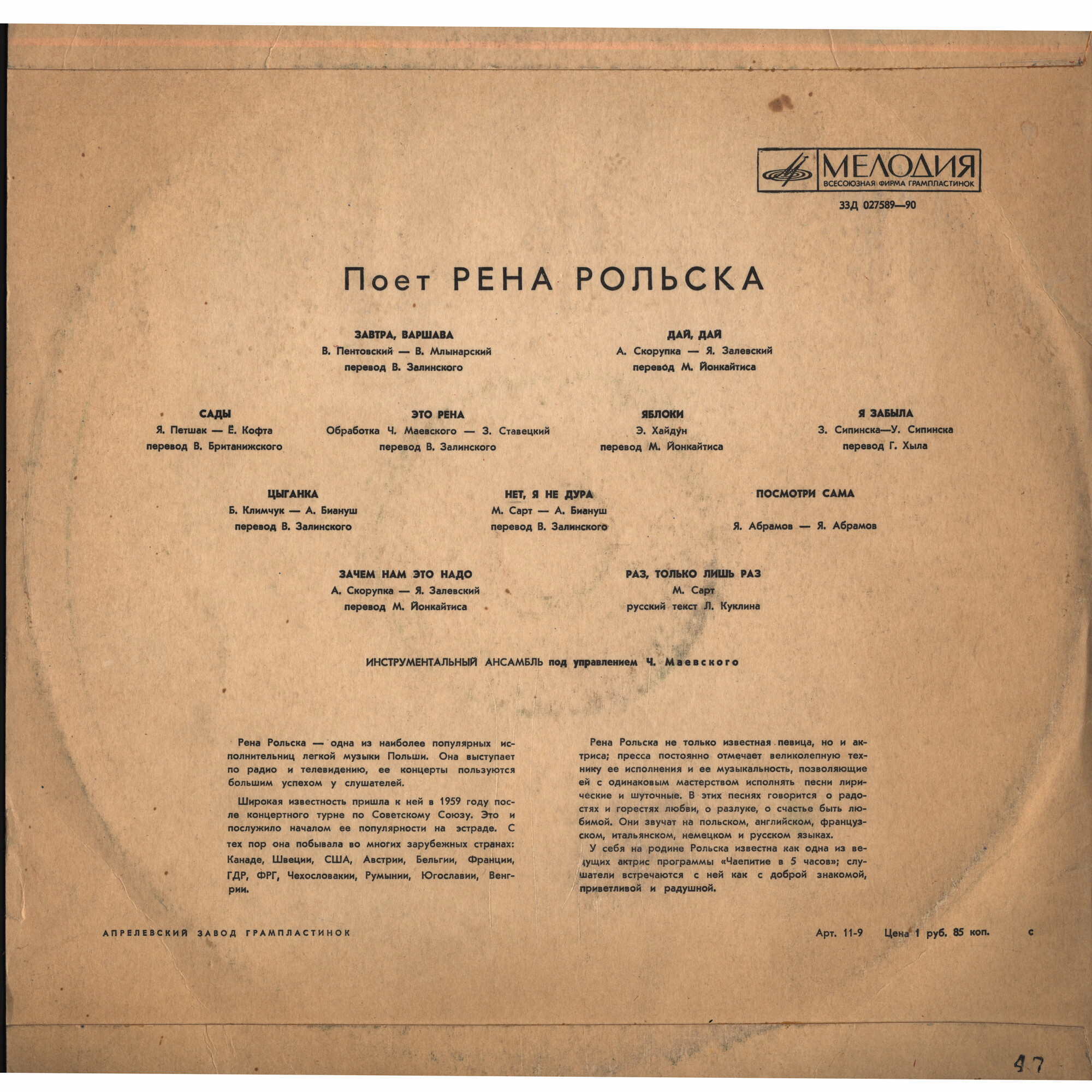 РОЛЬСКА Рена (Польша)