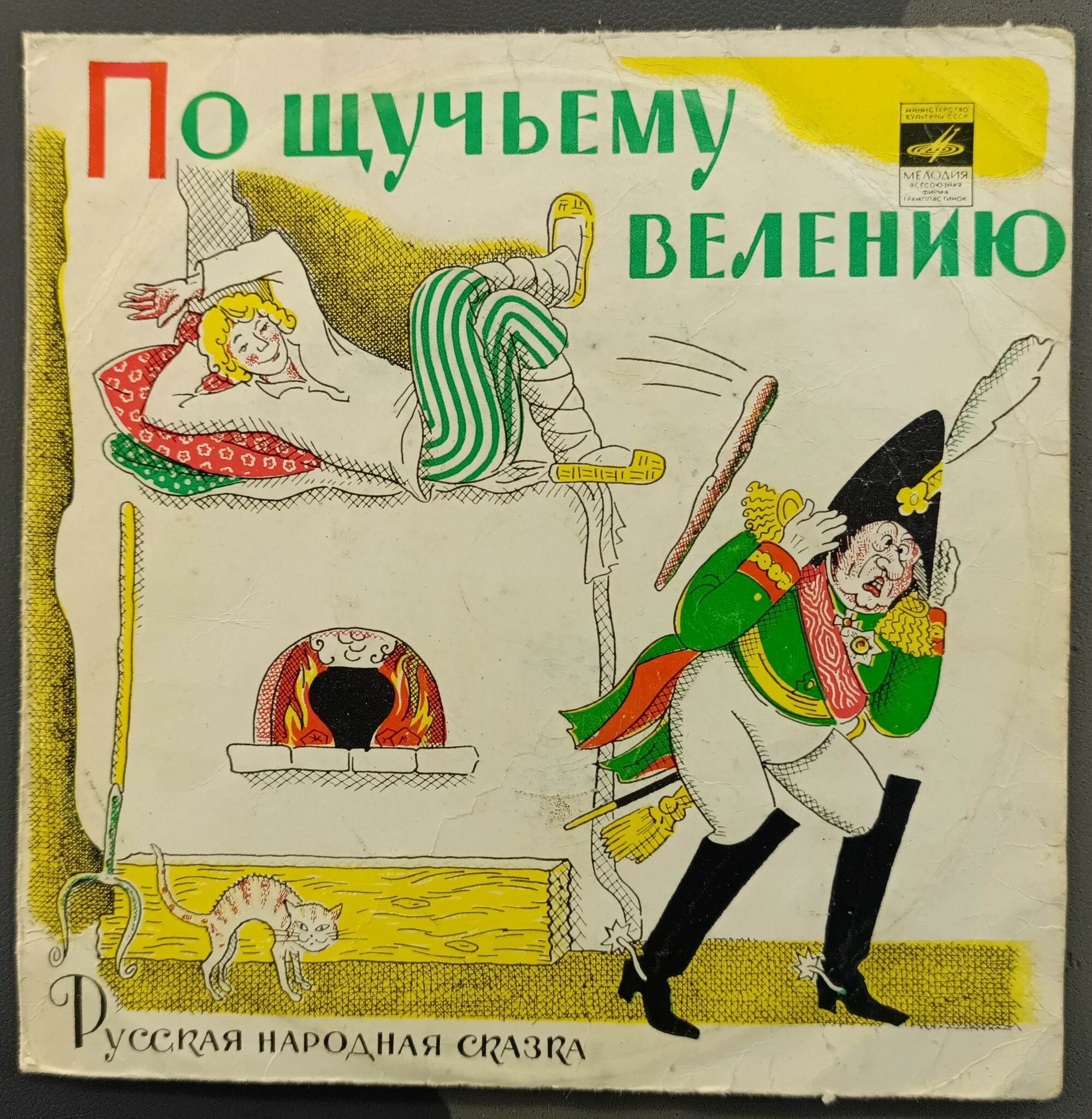 По щучьему велению