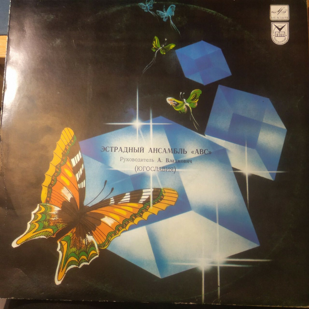 «АВС», эстрадный ансамбль (Югославия), руководитель – А. Владкович