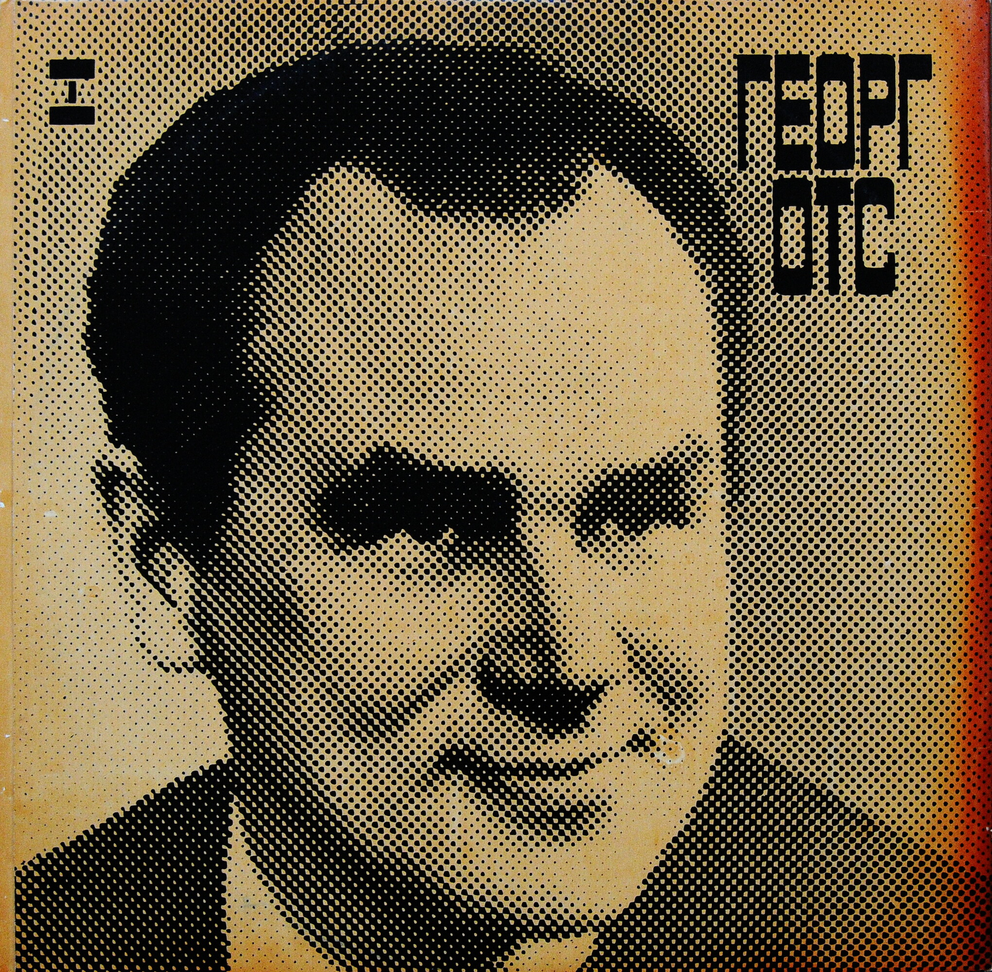 Георг ОТС - Песни советских композиторов (2 пл)