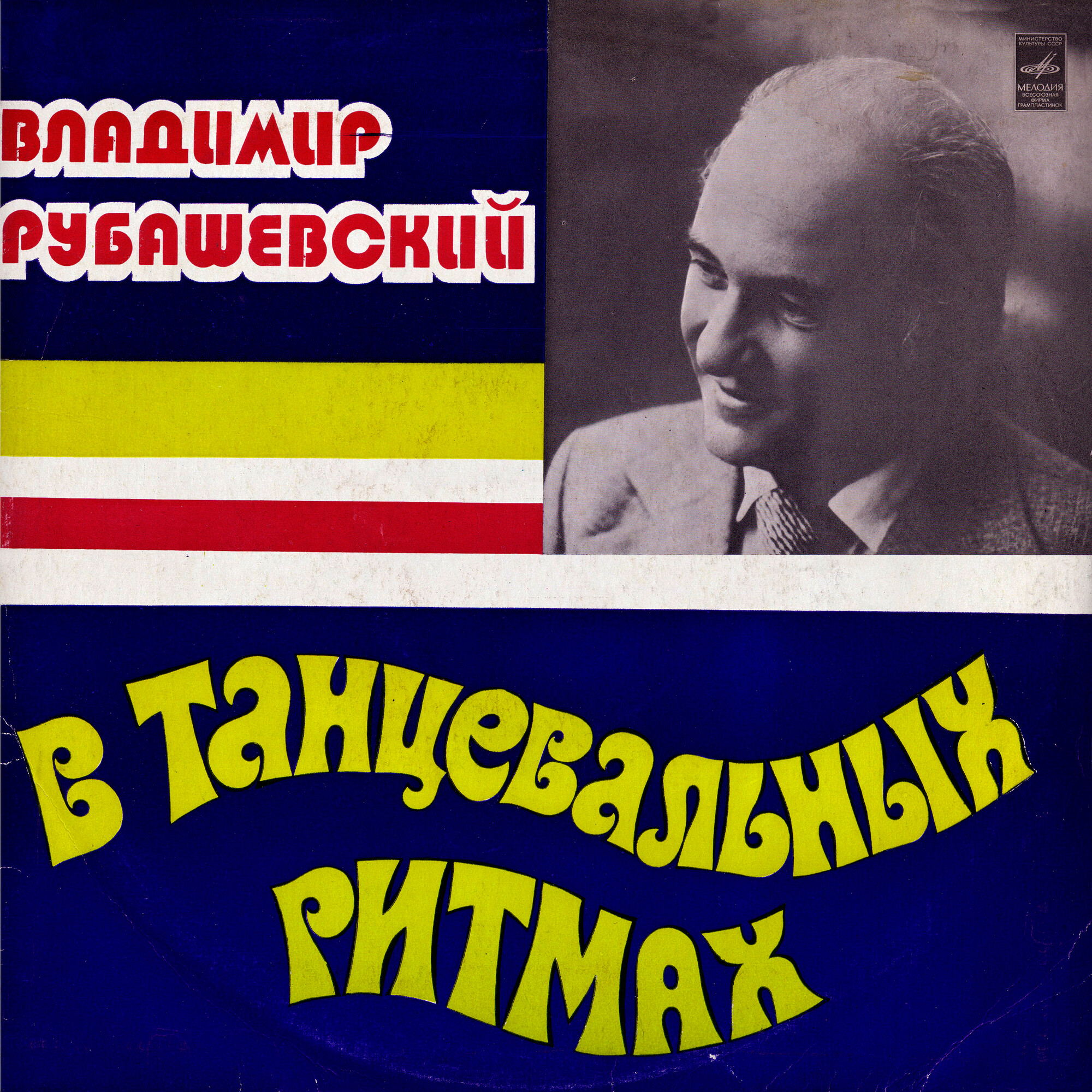 B. Рубашевский. «В танцевальных ритмах»