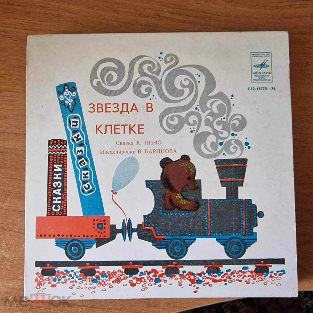 ЗВЕЗДА В КЛЕТКЕ. Сказка К. Пино (инсценировка В. Баринова).