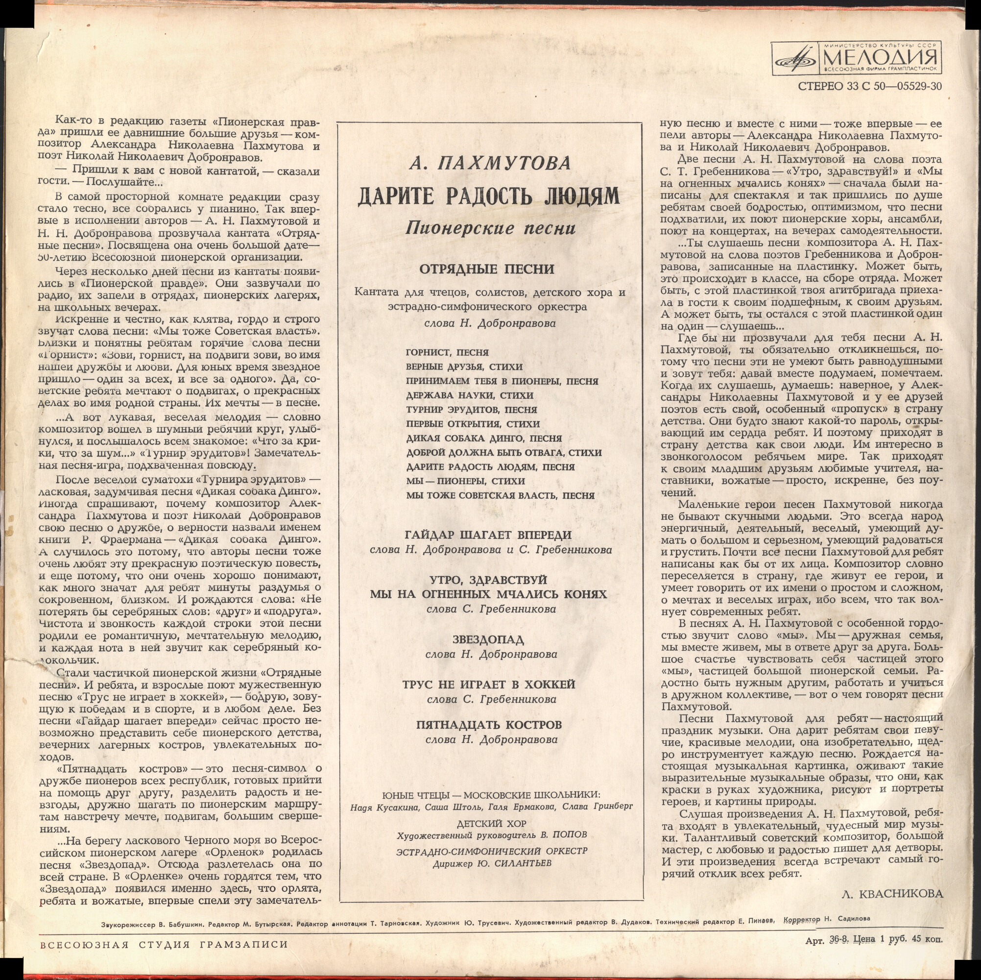 А. Пахмутова. ДАРИТЕ РАДОСТЬ ЛЮДЯМ (Пионерские песни)