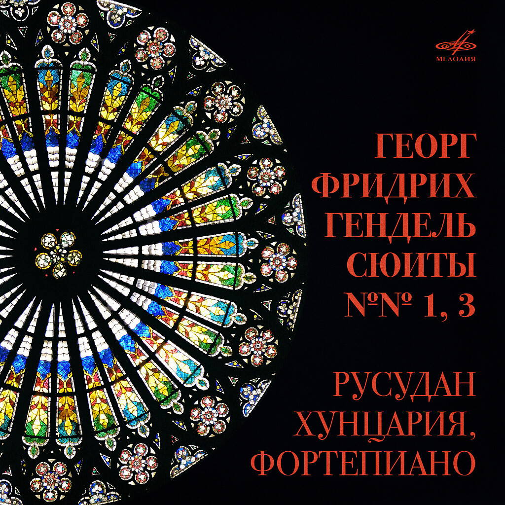 Г. Ф. Гендель. Сюиты №№ 1, 3