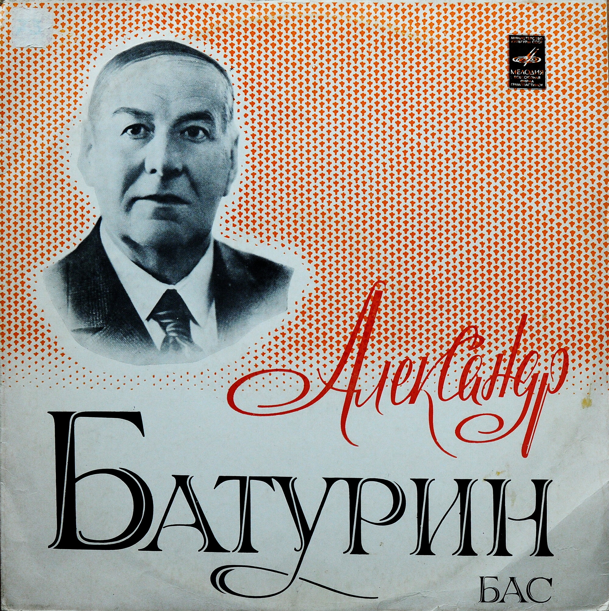 БАТУРИН Александр (бас)
