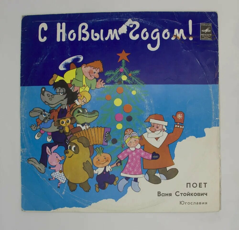 Поет Ваня Стойкович (Югославия)