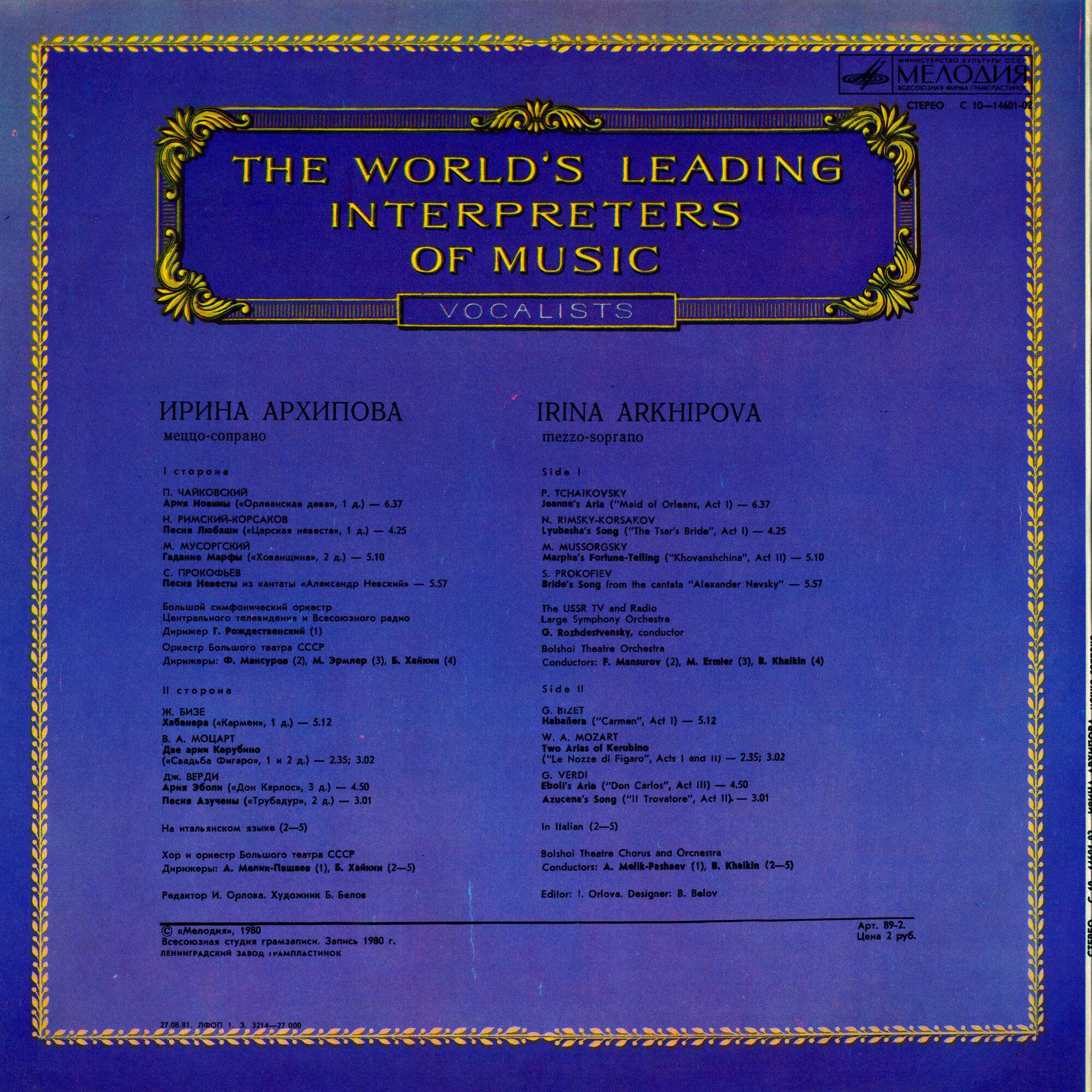 Ирина Архипова, меццо-сопрано