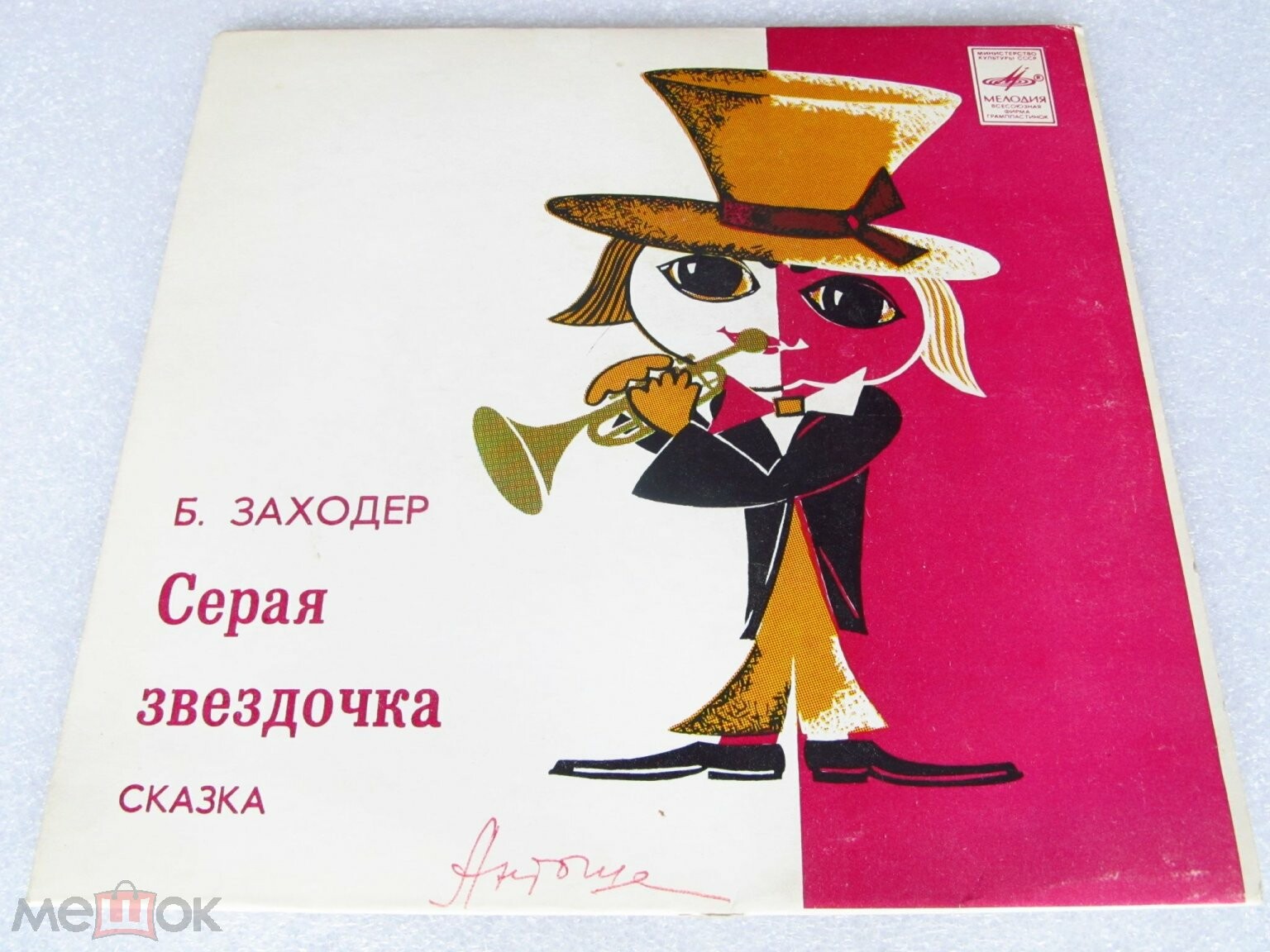 Борис Заходер — Серая звёздочка (сказка)
