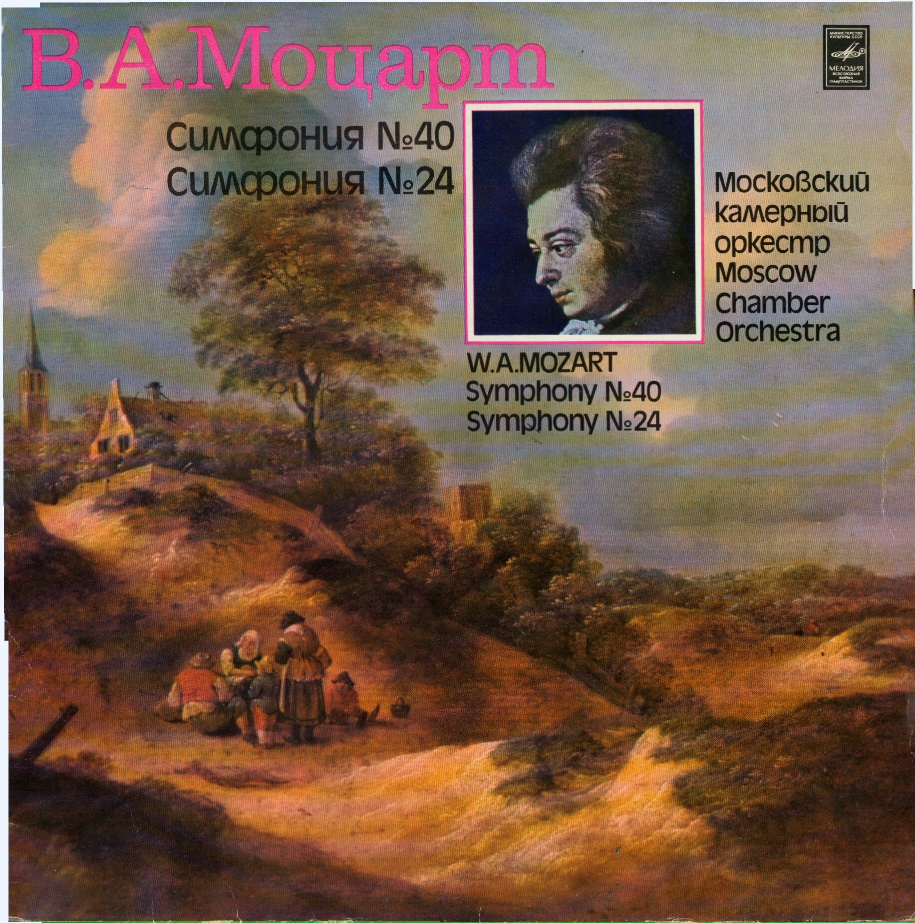 В. А. МОЦАРТ Симфонии № 40, № 24 (Московский камерный оркестр, Р. Баршай)