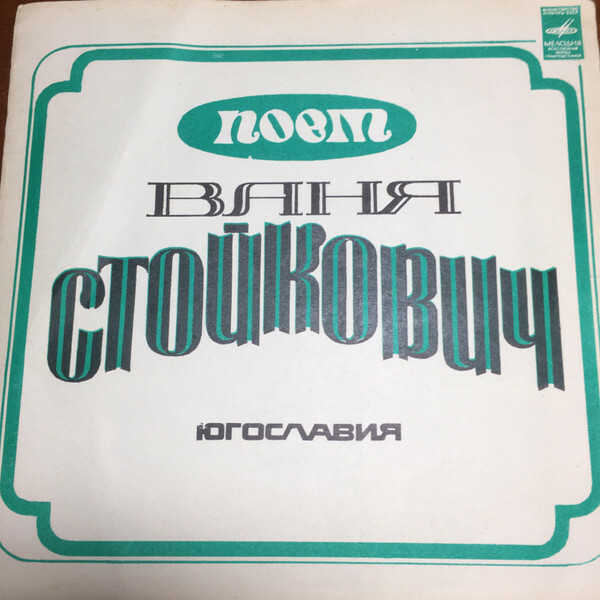 Ваня Стойкович (Югославия)