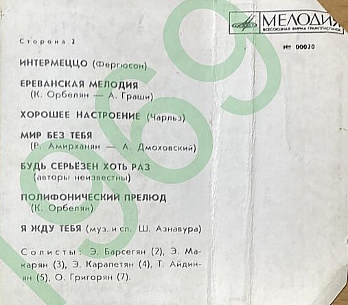 Государственный эстрадный оркестр Армении. Худ. рук. К. ОРБЕЛЯН