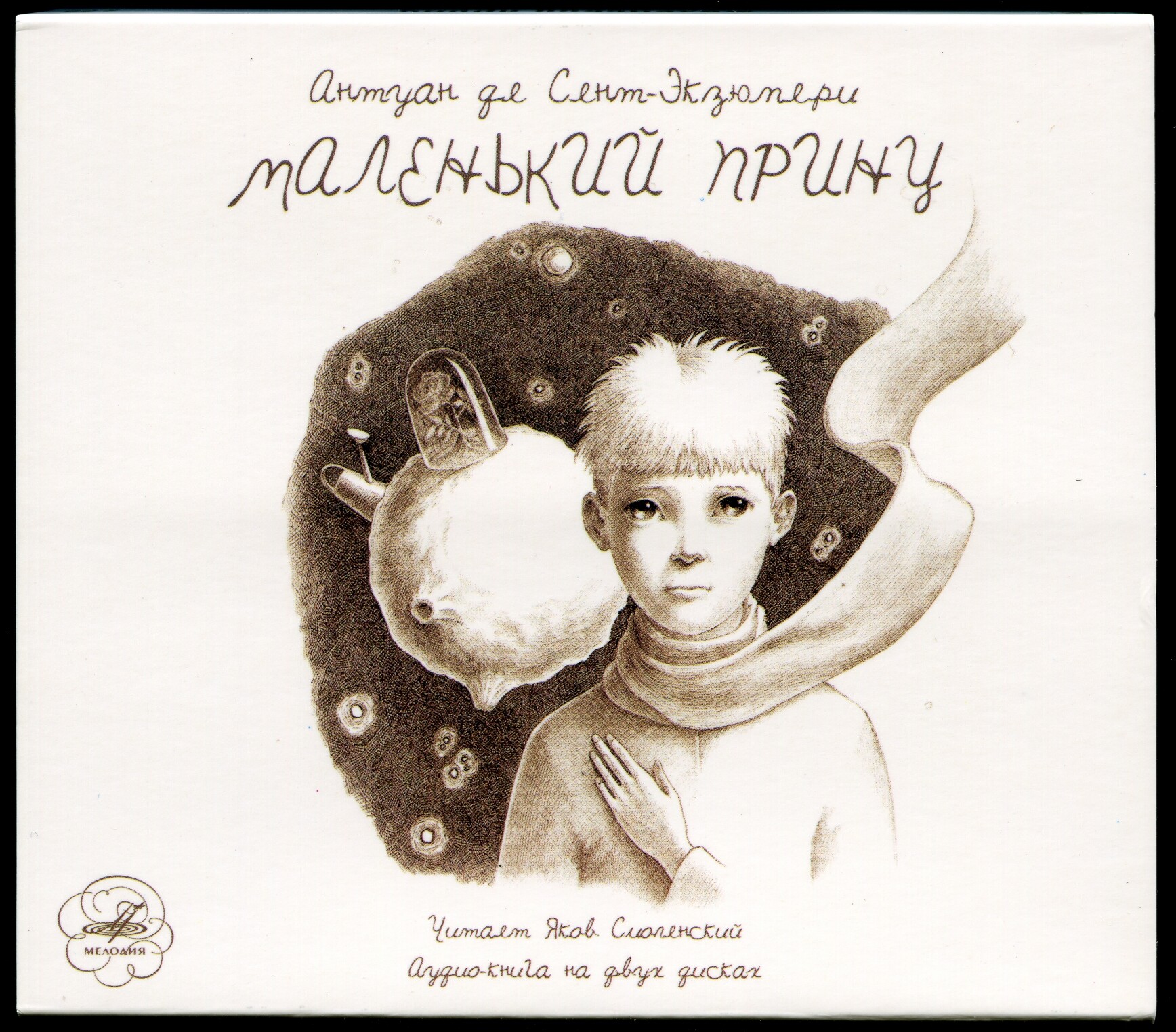 Сент-Экзюпери Антуан "Маленький принц". Читает Яков Смоленский (2 CD)