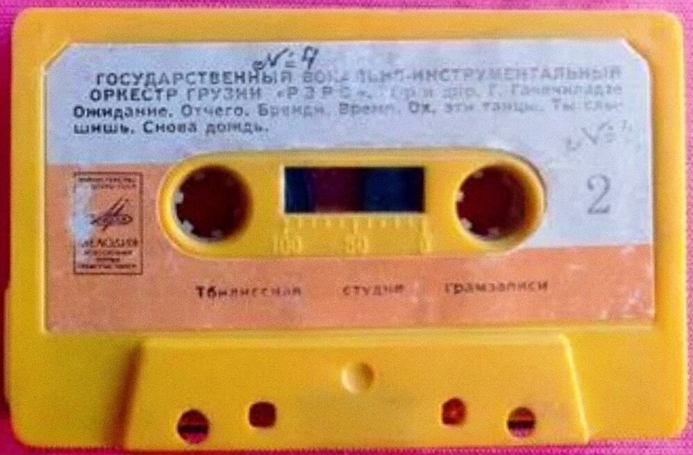 Госуд. вокально-инстр. оркестр Грузии "Рэро", худ. рук. и дир. Г. Гачечиладзе