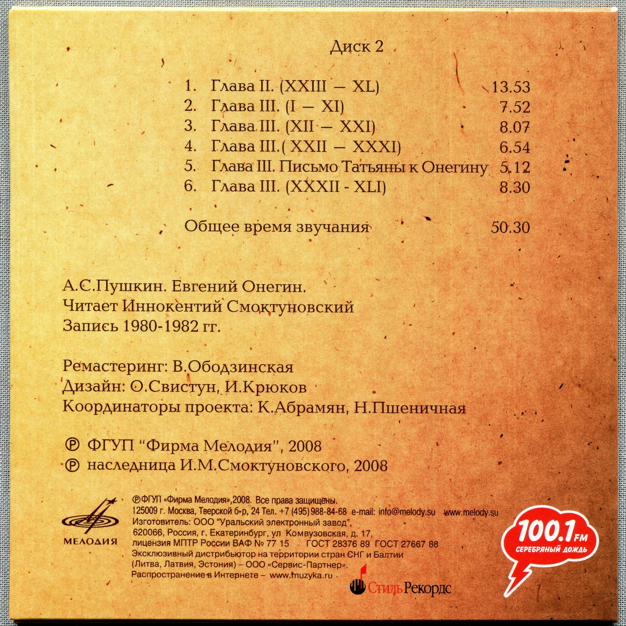 А. С. Пушкин. Евгений Онегин. Читает Иннокентий Смоктуновский (5 CD)