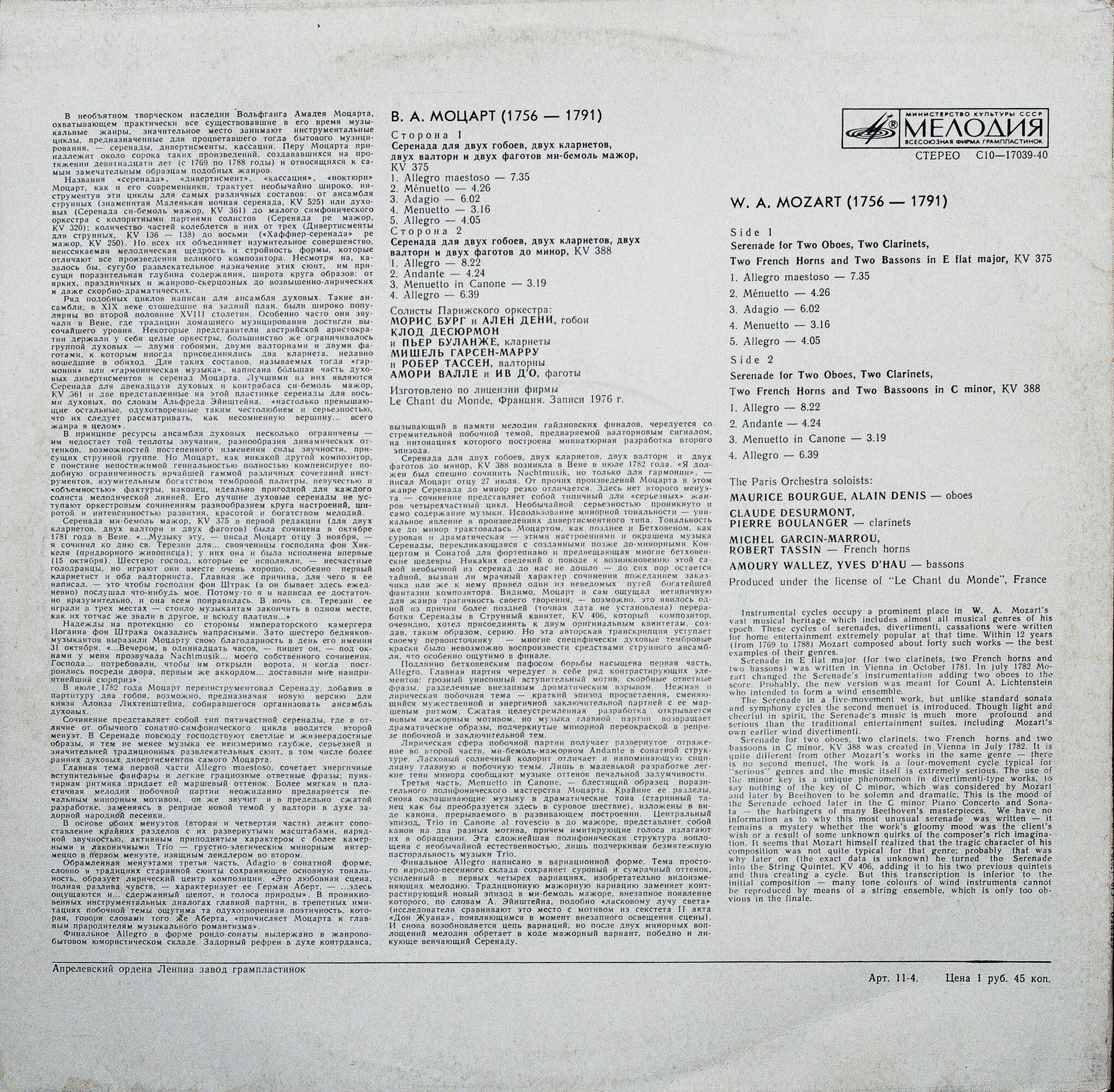 В. А. МОЦАРТ (1756-1791): Серенады для двух гобоев, двух кларнетов, двух валторн и двух фаготов