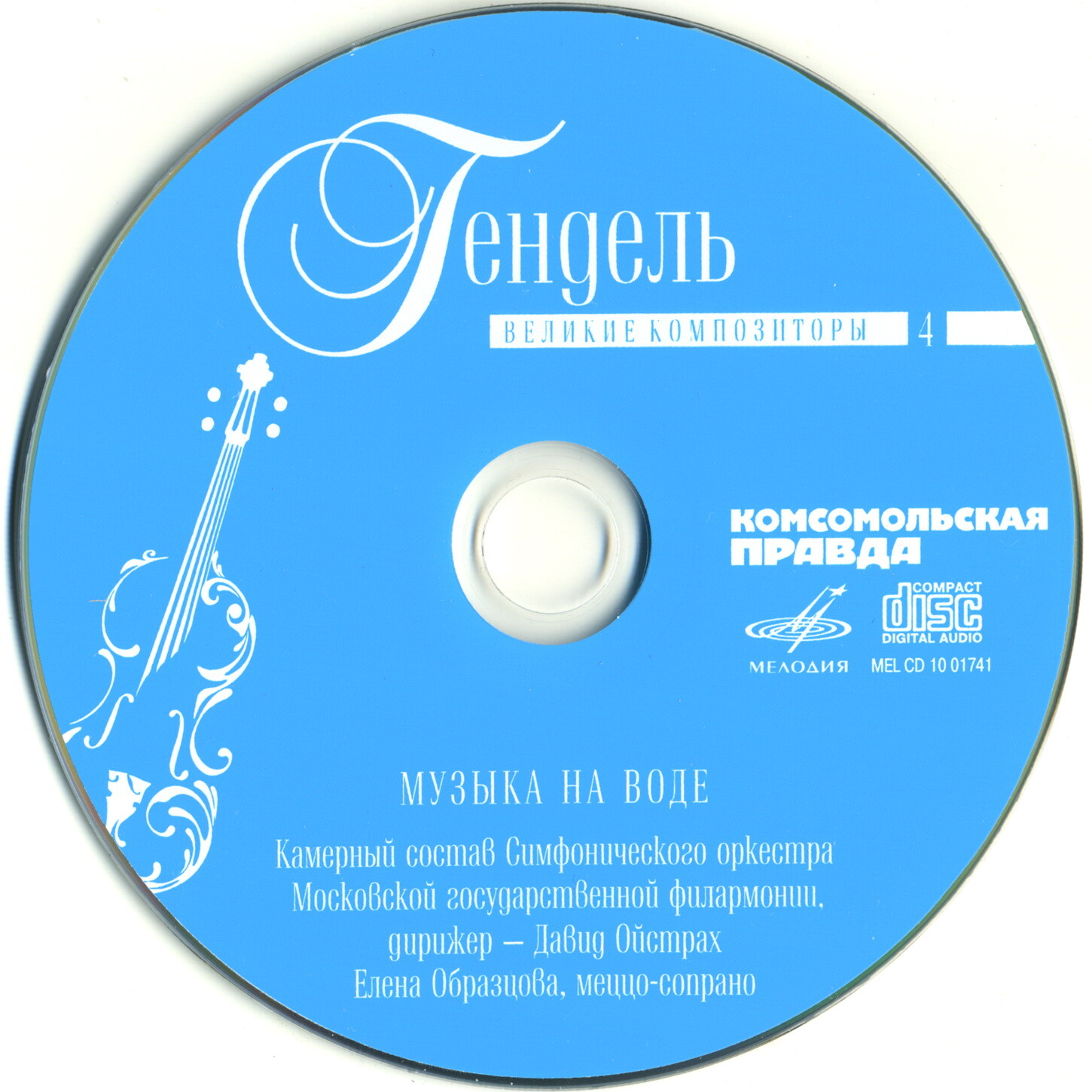 Георг Фридрих Гендель - Музыка на воде (серия "Великие композиторы - Коллекция классики от "КП". Том 4)