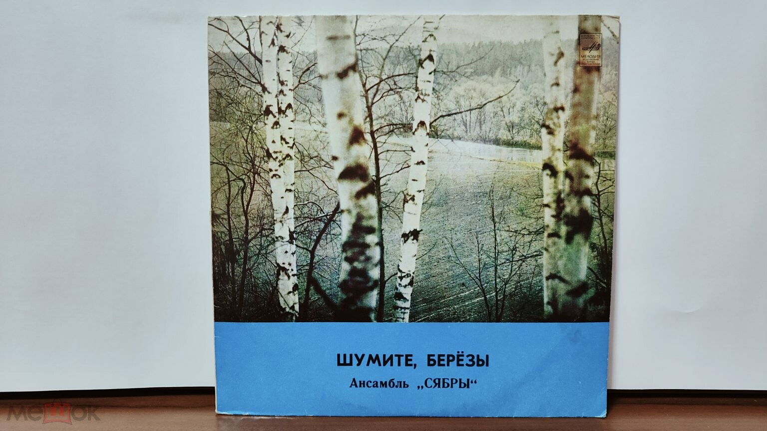 Ансамбль "Сябры". "Шумите, березы"