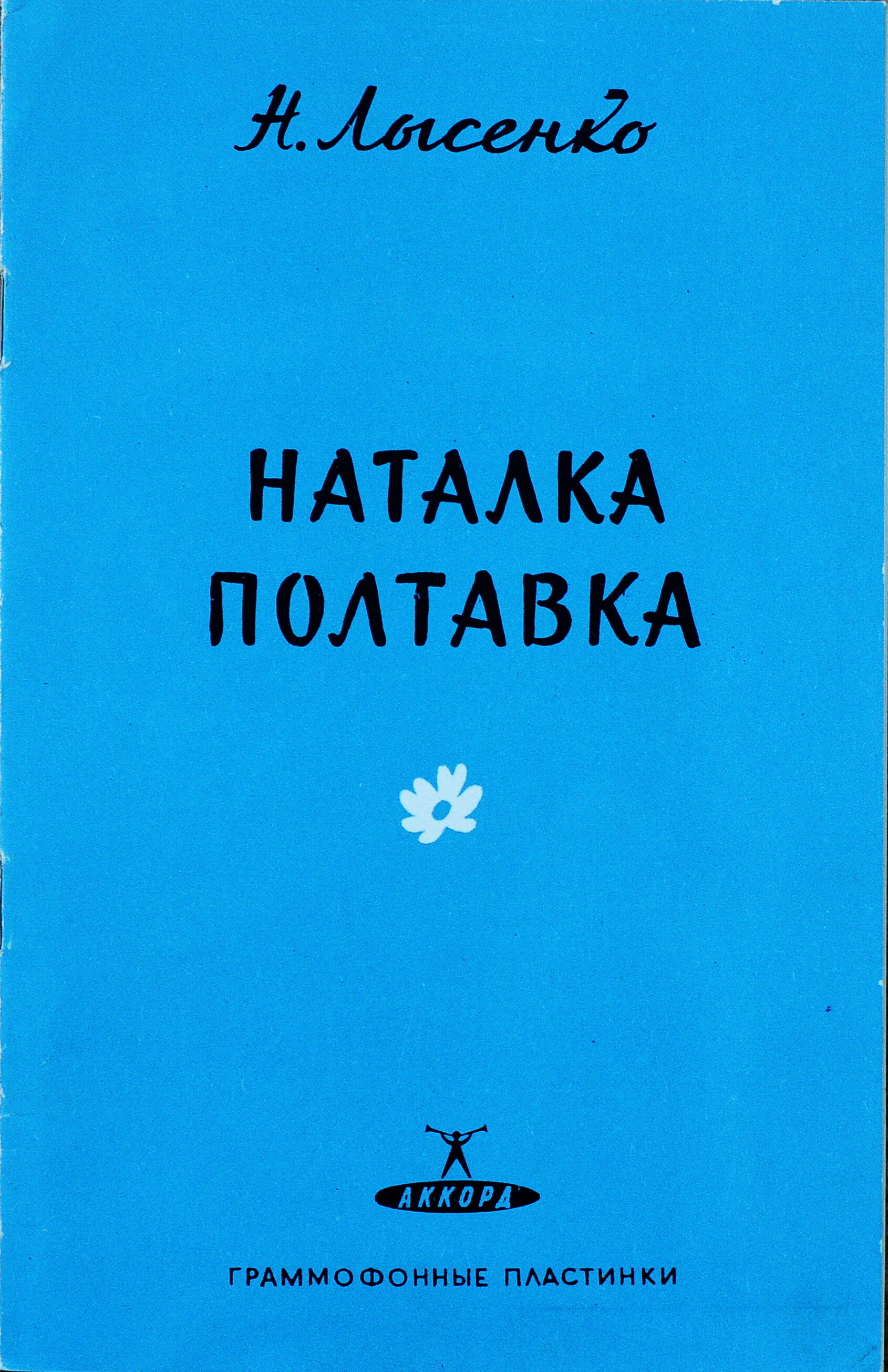 Николай Лысенко. "Наталка Полтавка", опера в 3-х действиях