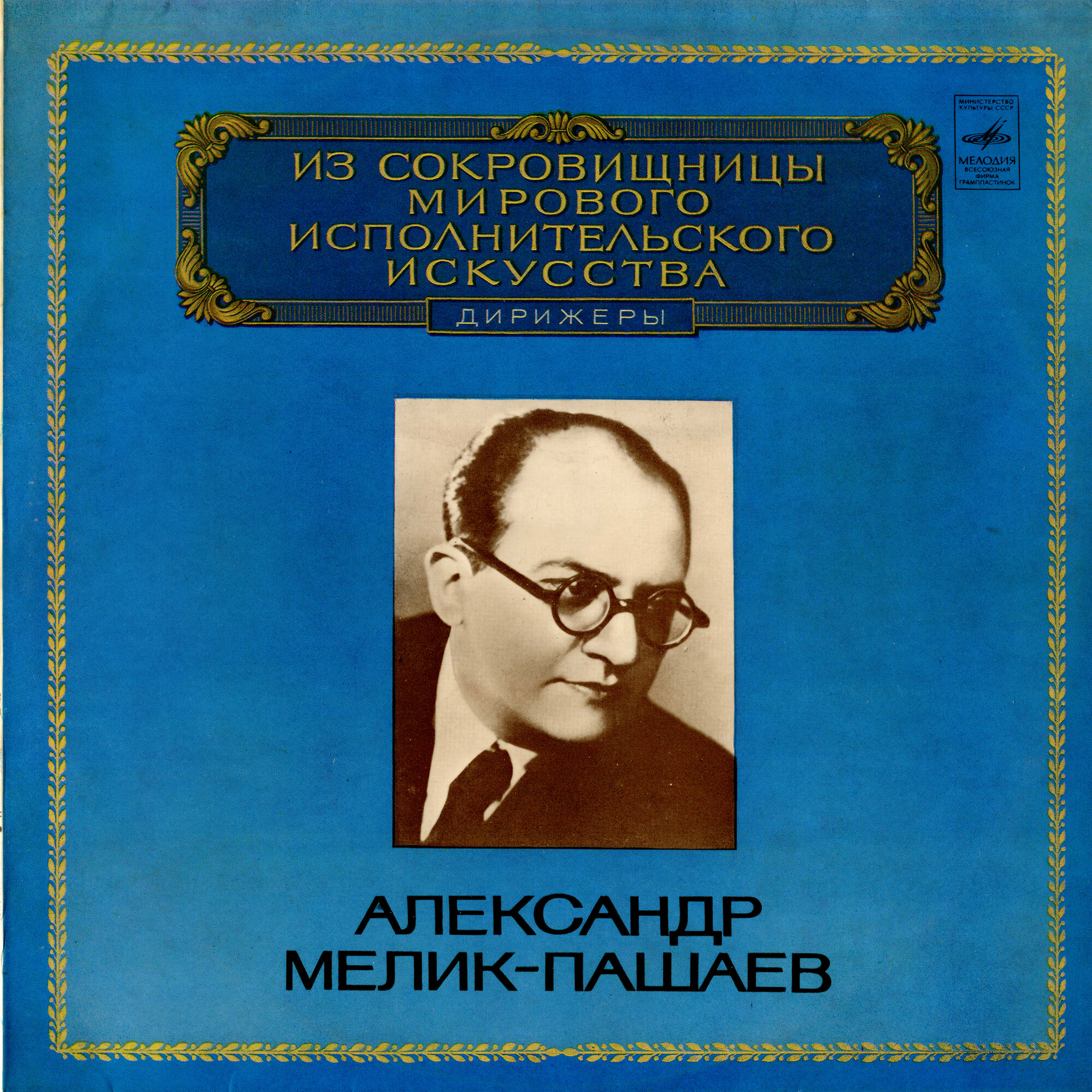 Дирижер Александр Мелик-Пашаев