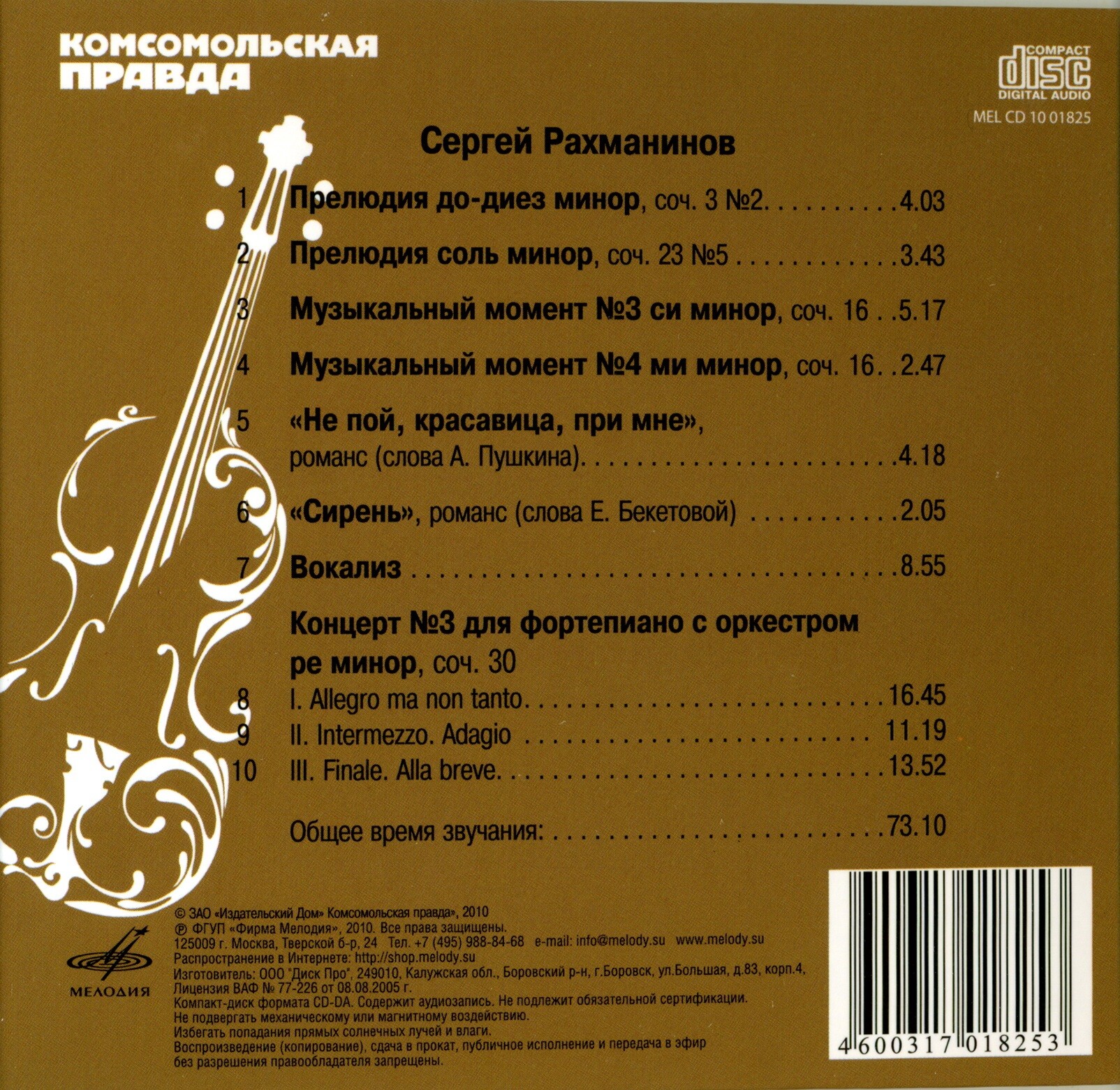 Сергей РАХМАНИНОВ (серия "Великие композиторы - Коллекция классики от "КП". Том 26)