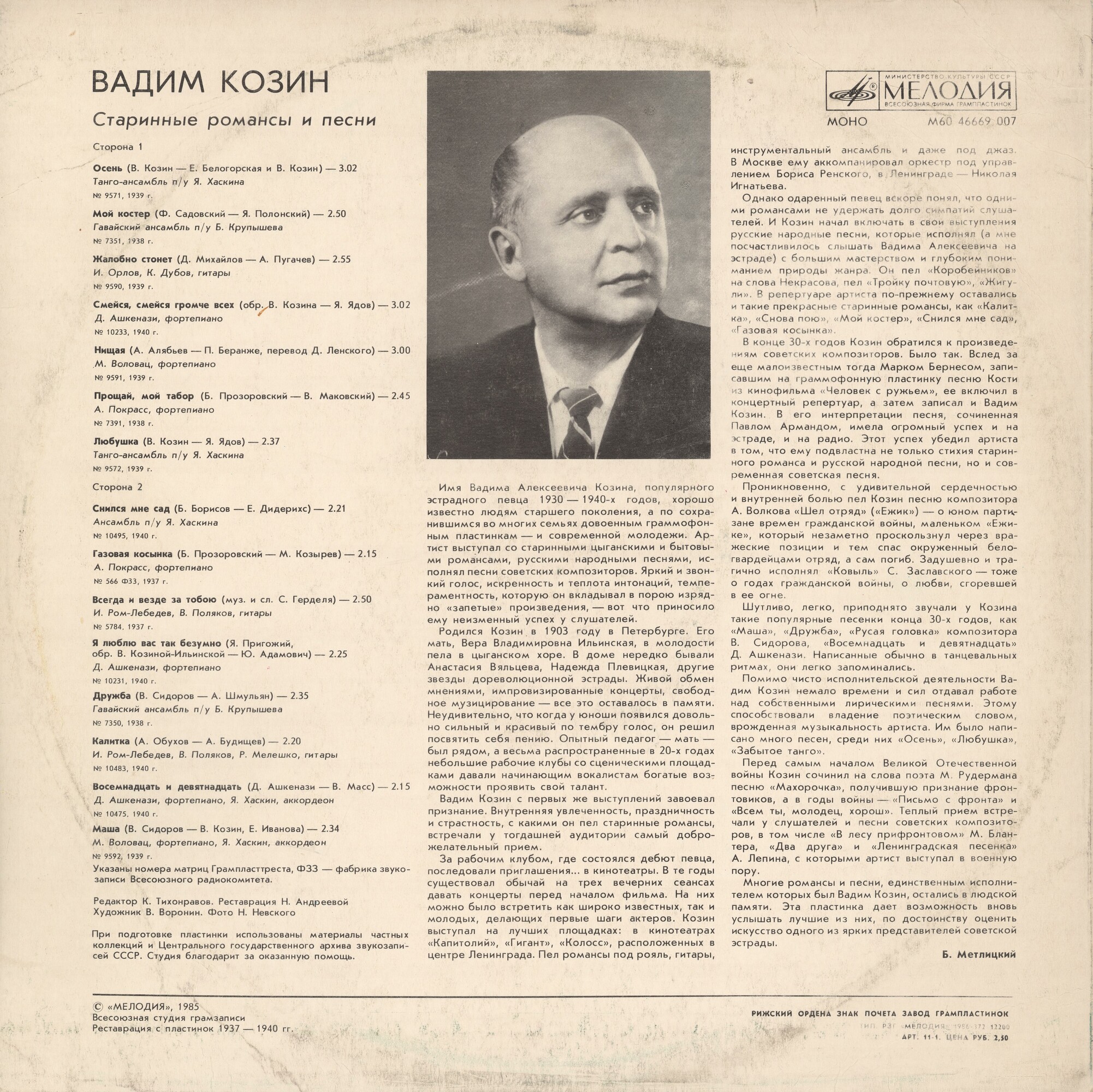 Вадим Козин. Старинные романсы и песни