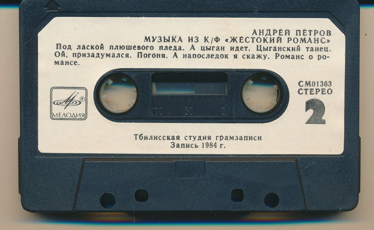 Андрей Петров. Музыка из к/ф "Жестокий романс"