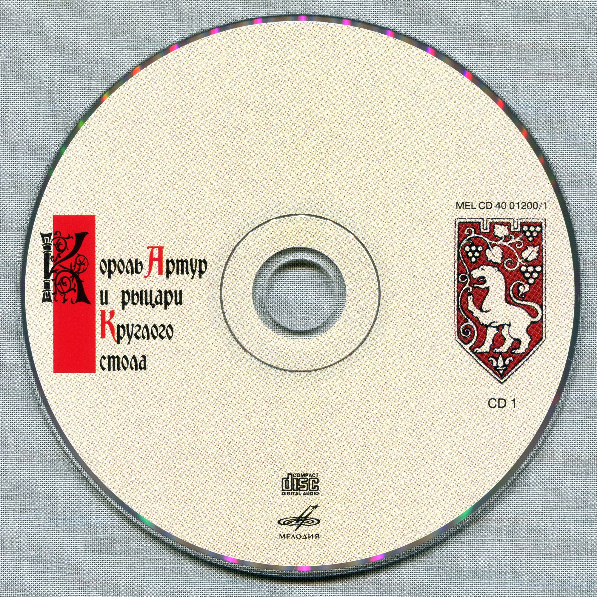 Король Артур и рыцари Круглого стола (Инсценировка Нины Гарской)