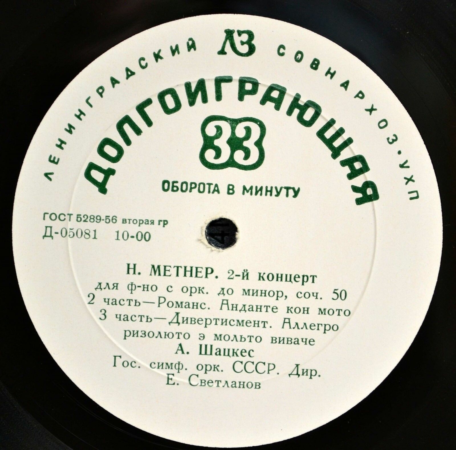 Н. Метнер. Концерт № 2 для ф-но с оркестром до минор, соч. 50 (А. Шацкес)