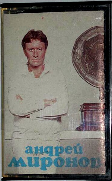 Андрей Миронов