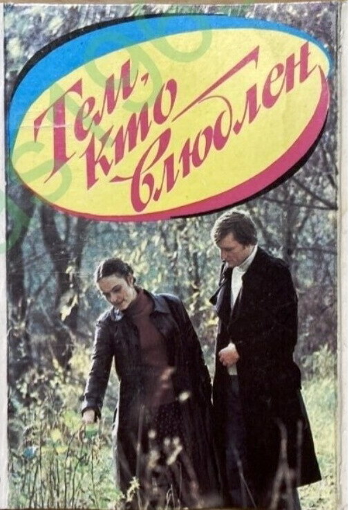 Тем, кто влюблен / For Those In Love