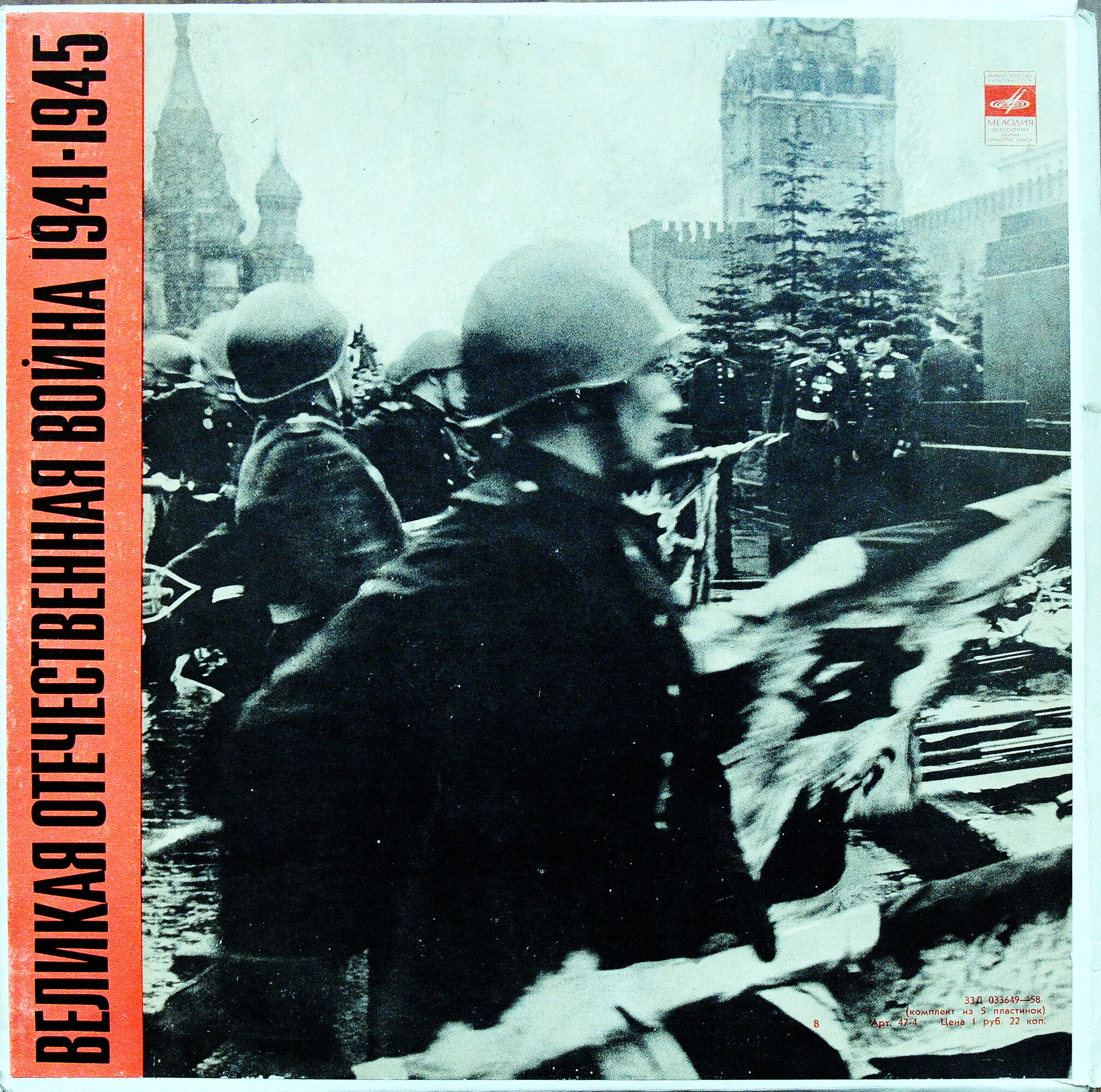 Великая Отечественная война 1941–1945. Документы и воспоминания