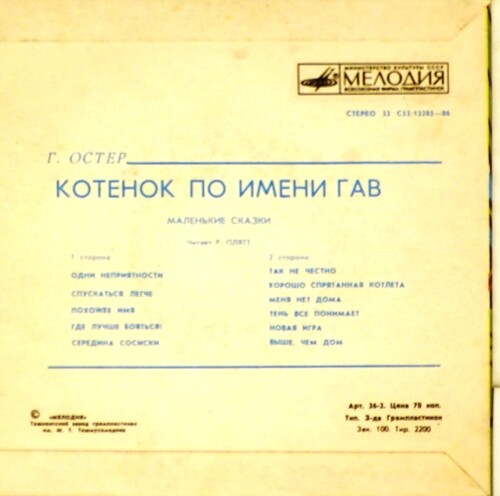 Г. Остер КОТЕНОК ПО ИМЕНИ ГАВ Маленькие сказки