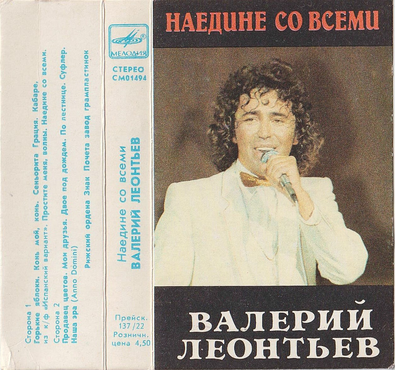 Валерий ЛЕОНТЬЕВ. «Наедине со всеми»