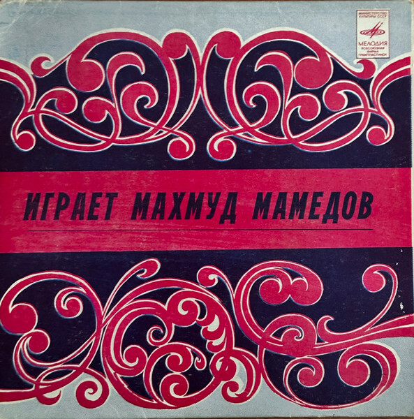 Играет Махмуд МАМЕДОВ (Маhмуд Мǝммǝдов), гара зурна. "Азербайджанские народные мелодии"