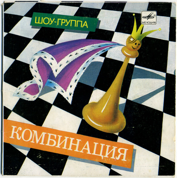 Шоу-группа "Комбинация"