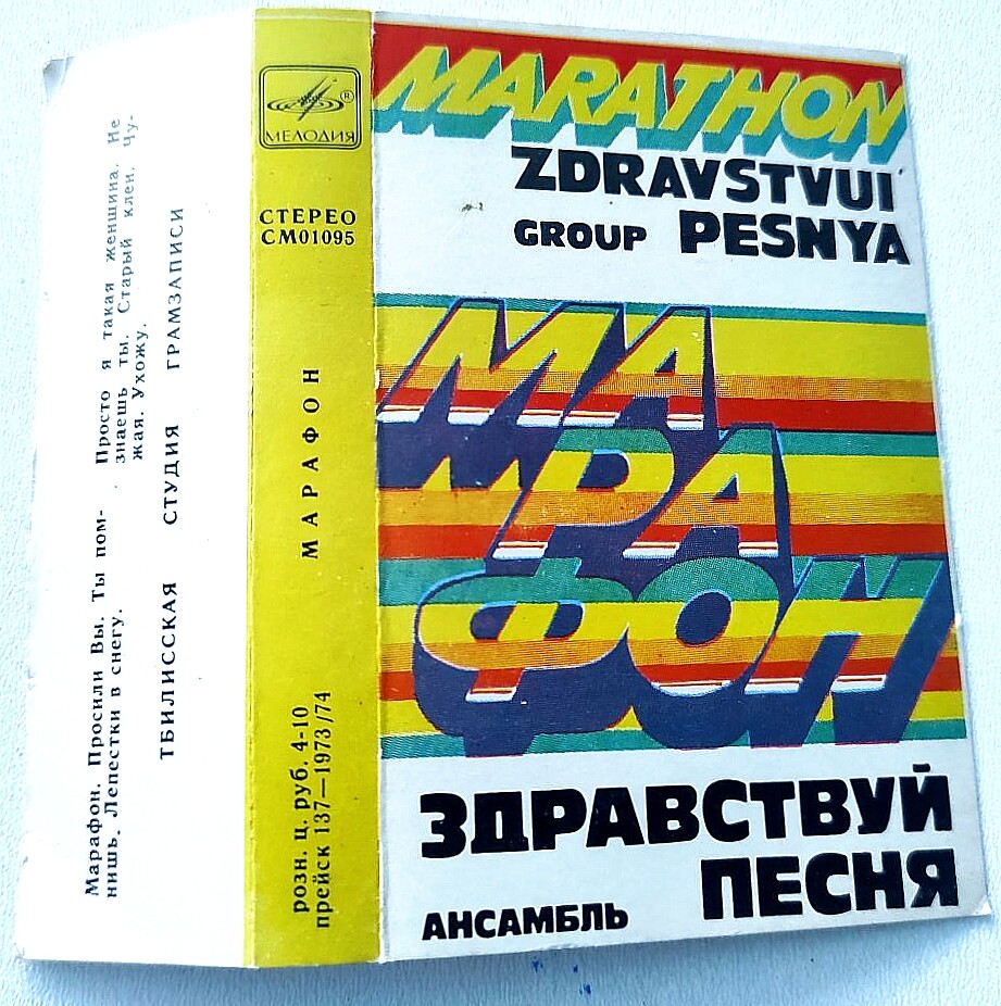 Марафон.  Ансамбль "Здравствуй, песня"