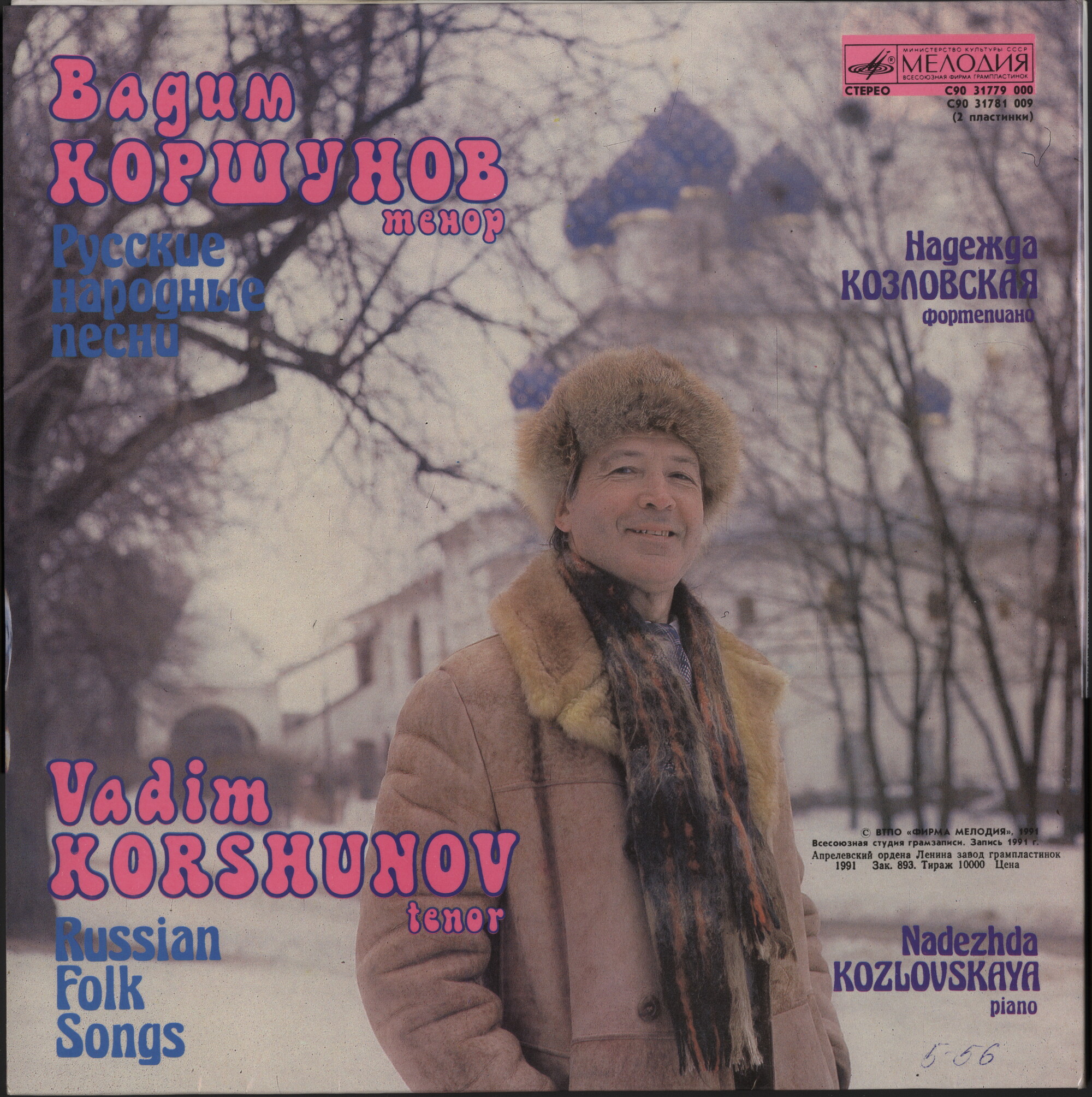 Вадим Коршунов. Русские народные песни