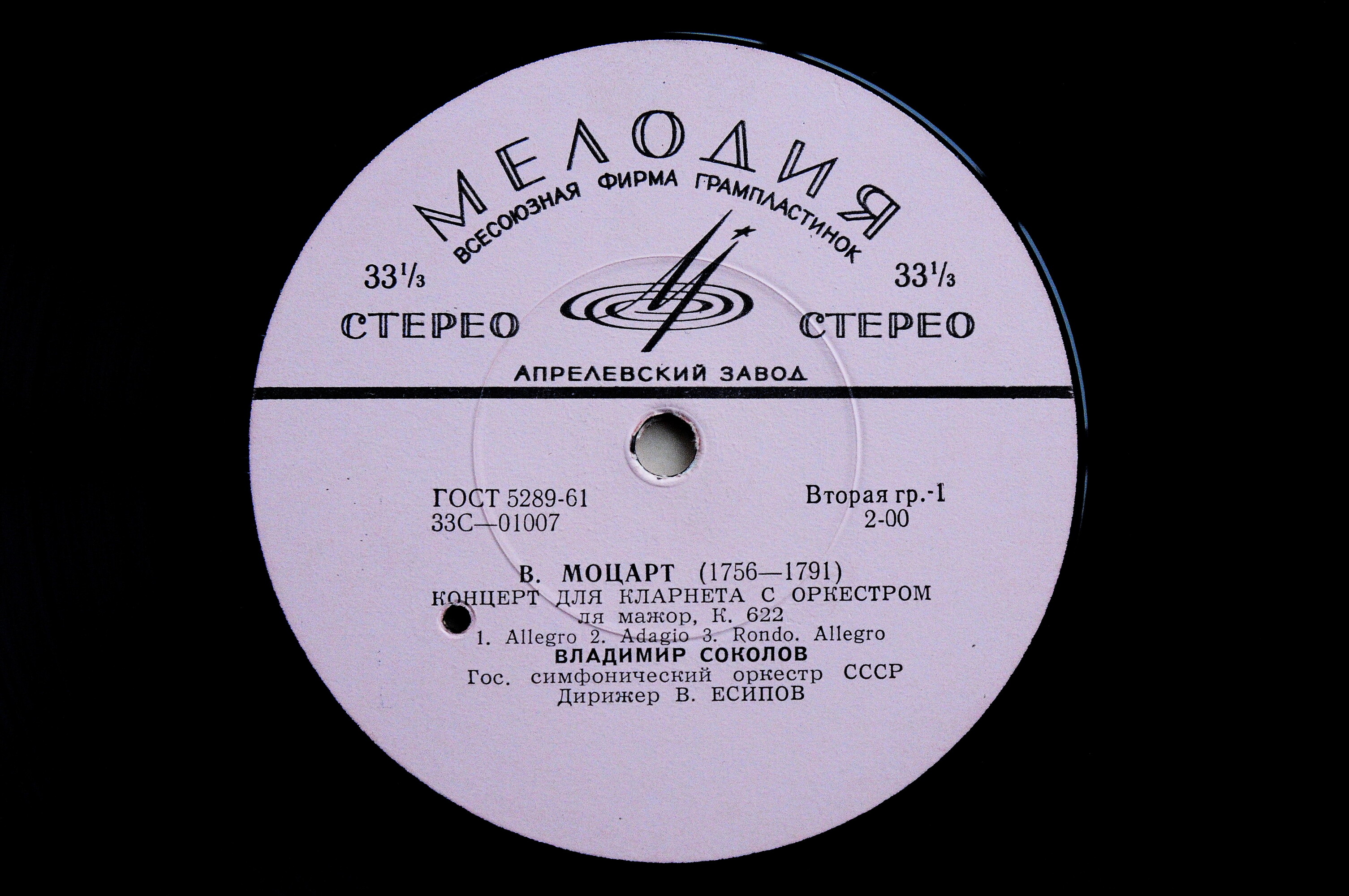 В. Моцарт / И. Пауэр. Владимир Соколов (кларнет). Валерий Попов (фагот). В. Есипов (дирижёр)