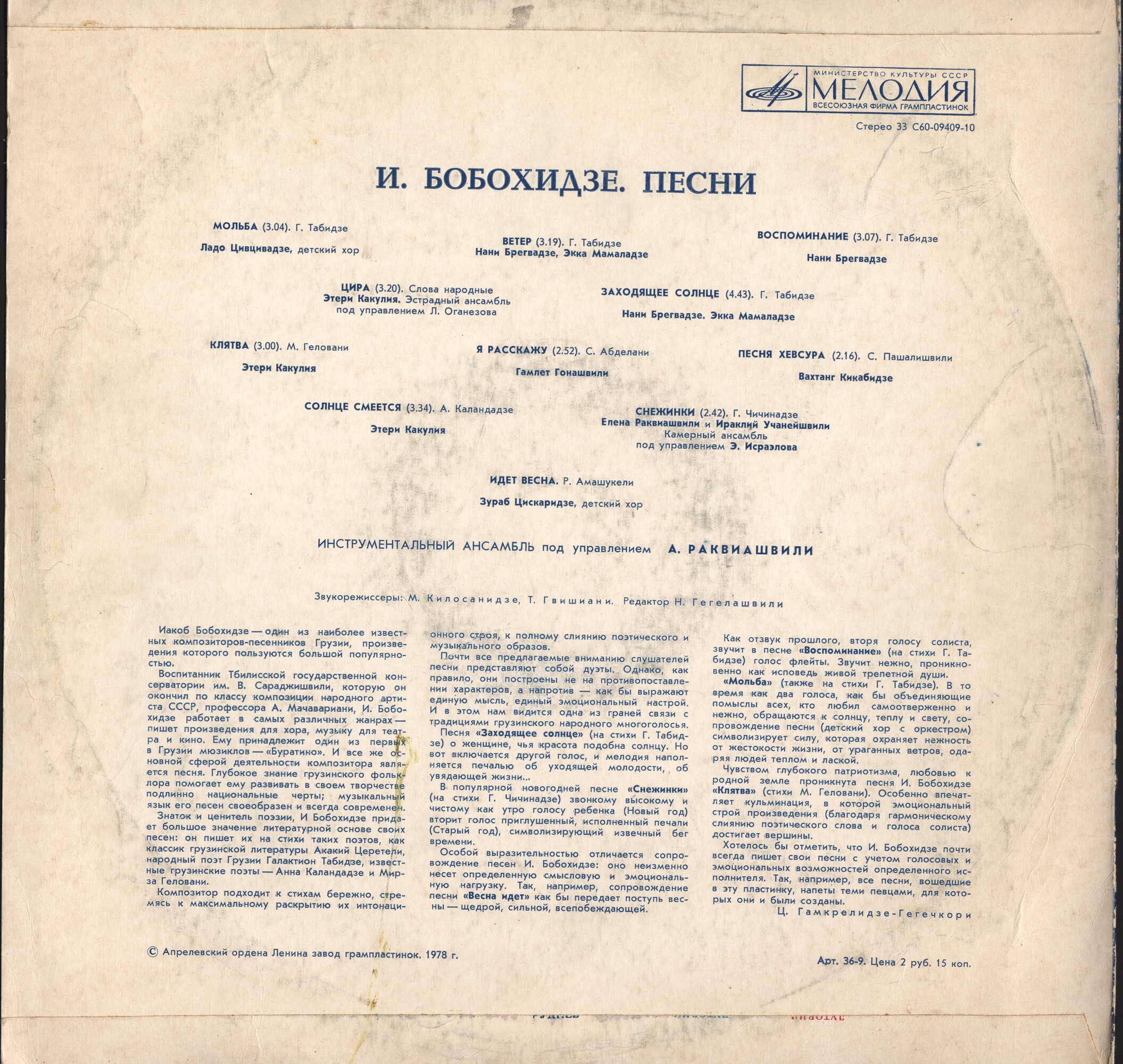 Песни Иакоба БОБОХИДЗЕ