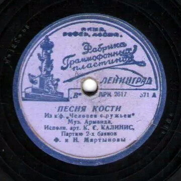 К. С. Калинис - Песня Кости / Светит месяц