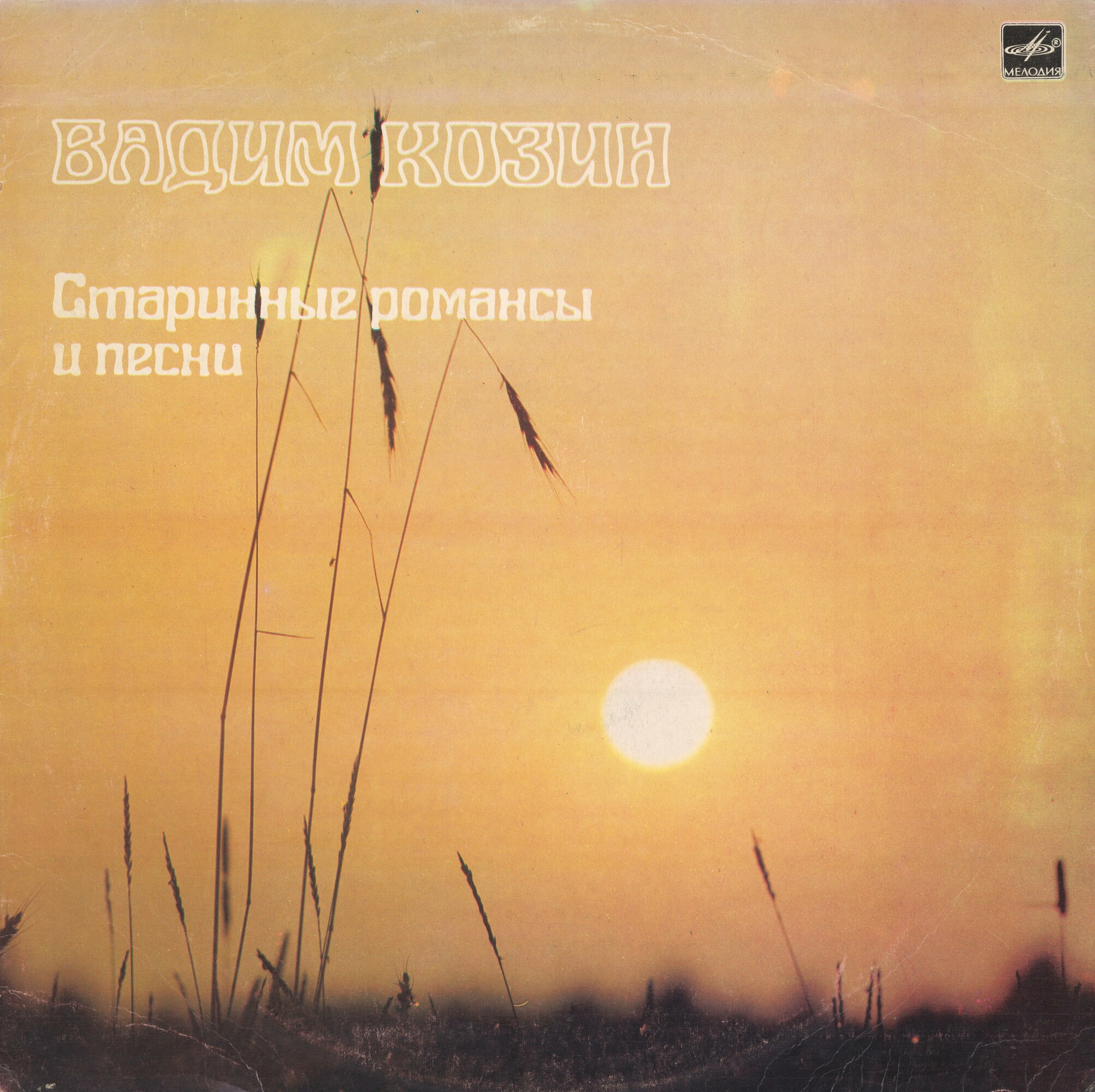 Вадим Козин. Старинные романсы и песни