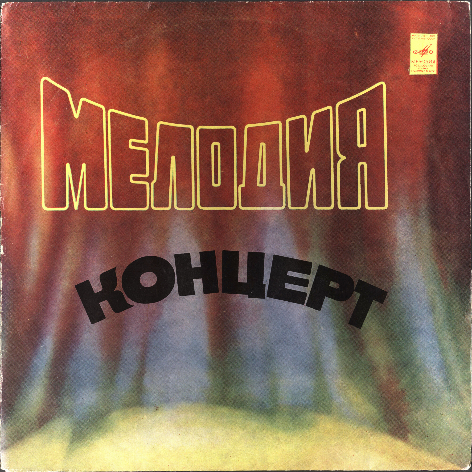 "Мелодия-концерт"