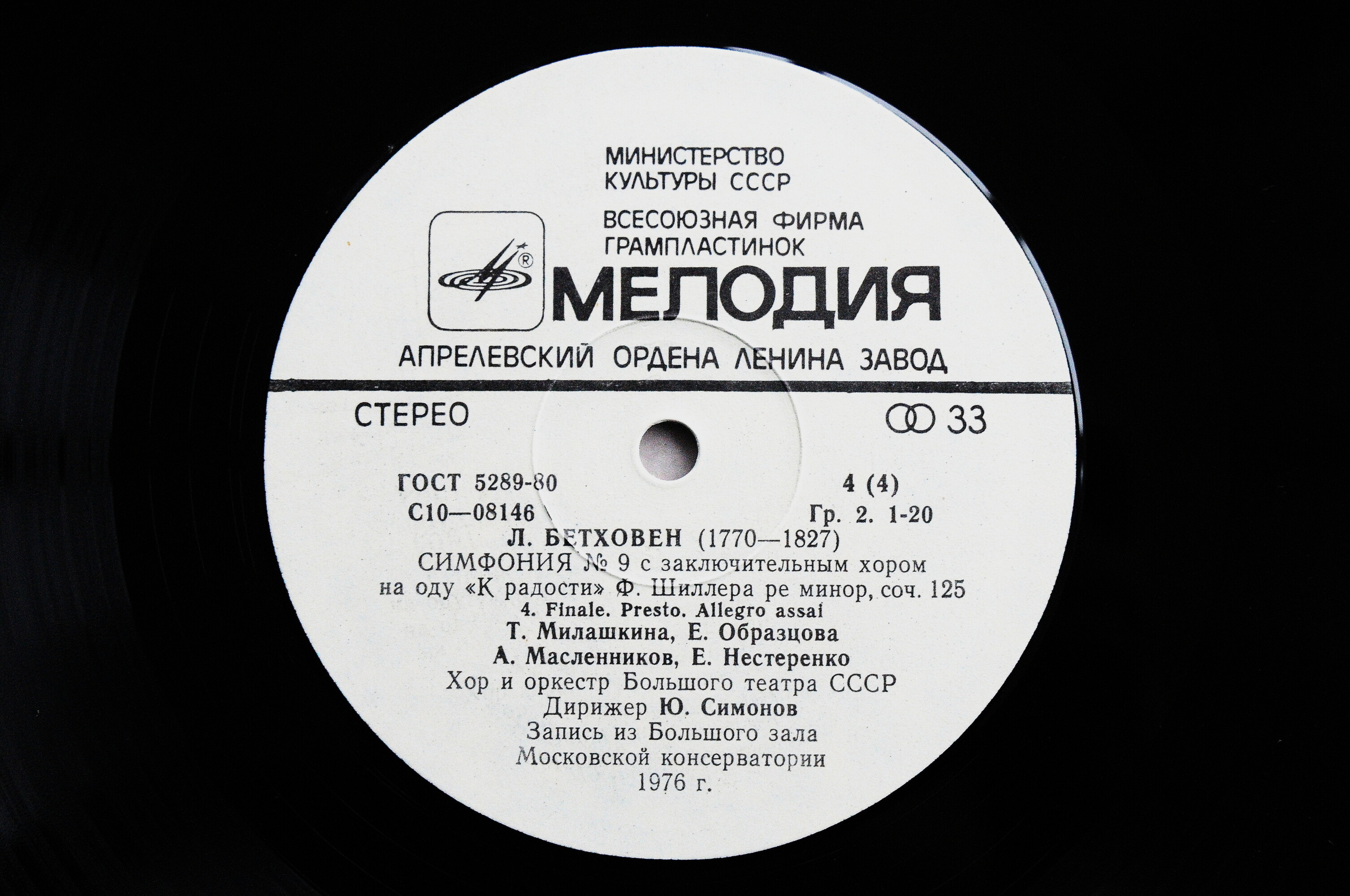 Л. БЕТХОВЕН (1770-1827): Симфония № 9 (Ю. Симонов)