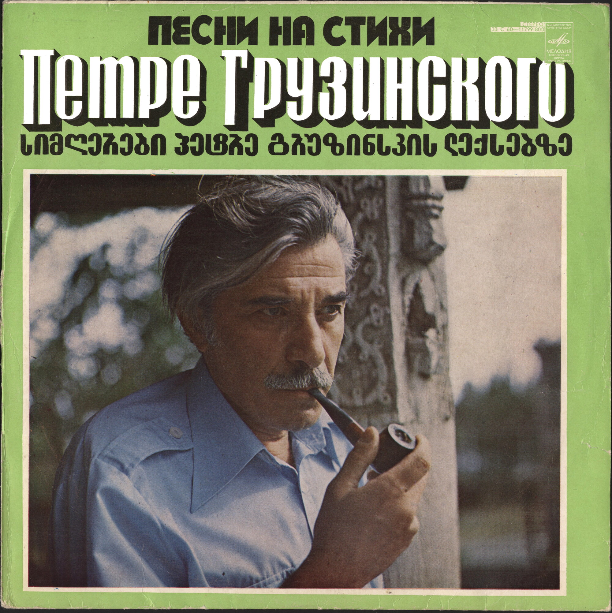 Песни на стихи Петре Грузинского